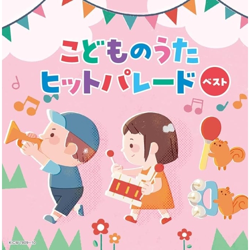 【送料無料】 CD/キッズ/こどものうたヒットパレード ベスト (歌詩付)/KICW-7809