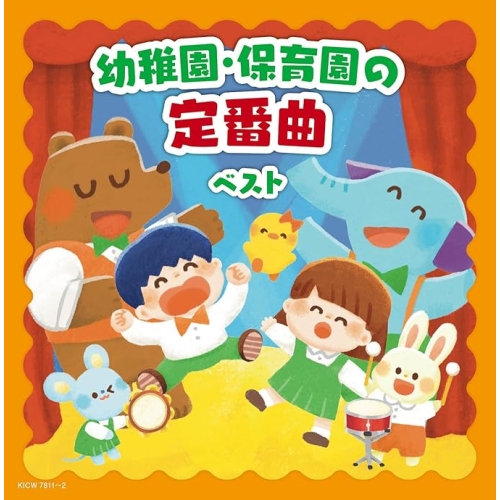 【送料無料】 CD/キッズ/幼稚園・保育園の定番曲 ベスト (遊び歌解説歌詩付)/KICW-7811