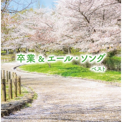 【送料無料】 CD/オムニバス/卒業&エール・ソング ベスト (歌詩付)/KICW-7813