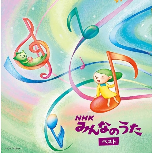 【送料無料】 CD/オムニバス/NHKみんなのうた ベスト (歌詩付)/KICW-7815