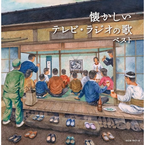 【送料無料】 CD/サウンドトラック/懐かしいテレビ・ラジオの歌 ベスト (歌詩付)/KICW-7817