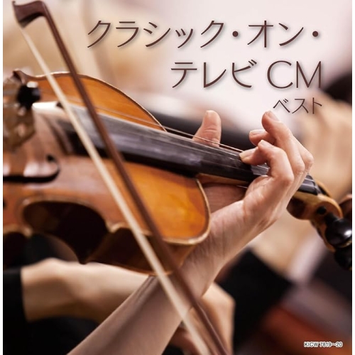 【送料無料】 CD/クラシック/クラシック・オン・テレビCM ベスト (解説付)/KICW-7819