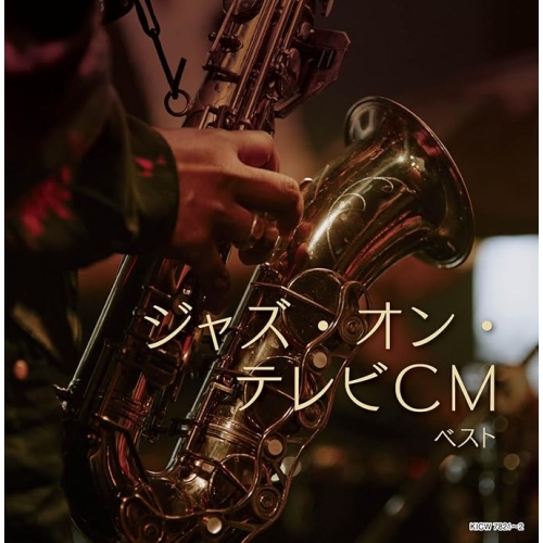 【送料無料】 CD/オムニバス/ジャズ・オン・テレビCM ベスト/KICW-7821