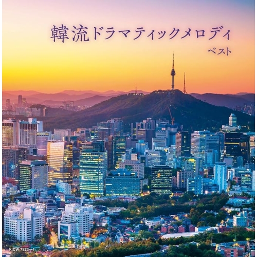 【送料無料】 CD/オムニバス/韓流ドラマティックメロディ ベスト (解説付)/KICW-7823