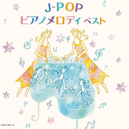 【送料無料】 CD/オムニバス/J-POPピアノメロディ ベスト (解説付)/KICW-7827
