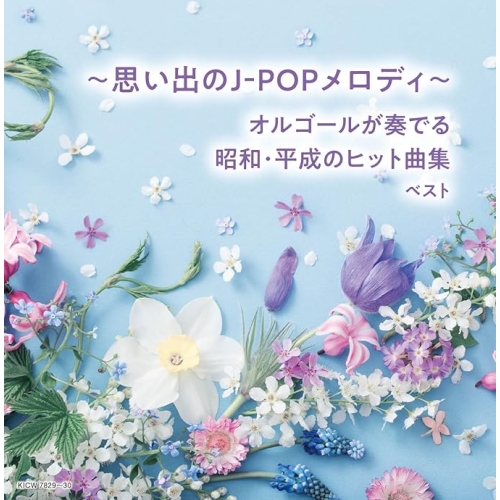 【送料無料】 CD/オルゴール/～思い出のJ-POPメロディ～オルゴールが奏でる昭和・平成のヒット曲集 ベスト (解説付)/KICW-7829