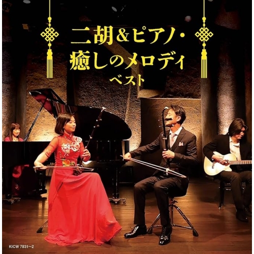 【送料無料】 CD/ヒーリング/二胡&ピアノ・癒しのメロディ ベスト (解説付)/KICW-7831