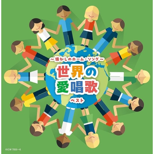 【送料無料】 CD/童謡・唱歌/～懐かしのホーム・ソング～世界の愛唱歌 ベスト (歌詩付)/KICW-7835