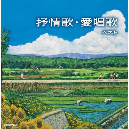 【送料無料】 CD/オムニバス/抒情歌・愛唱歌 ベスト (歌詩付)/KICW-7841