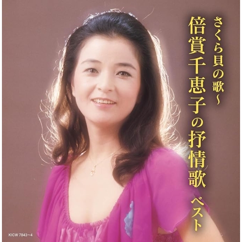 【送料無料】 CD/倍賞千恵子/さくら貝の歌～倍賞千恵子の抒情歌 ベスト (歌詩付)/KICW-7843