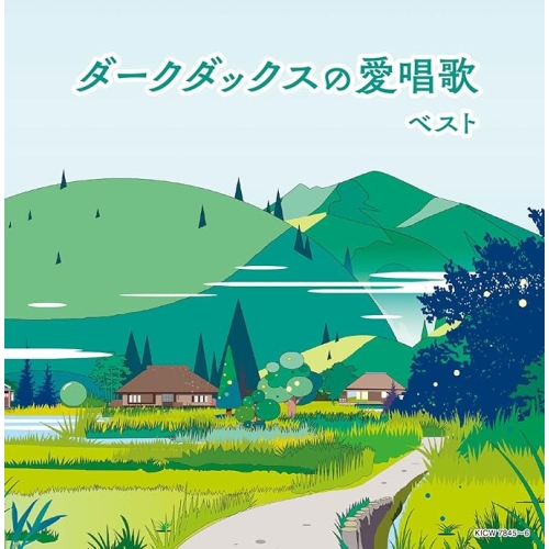【送料無料】 CD/ダークダックス/ダークダックスの愛唱歌 ベスト (解説歌詩付)/KICW-7845