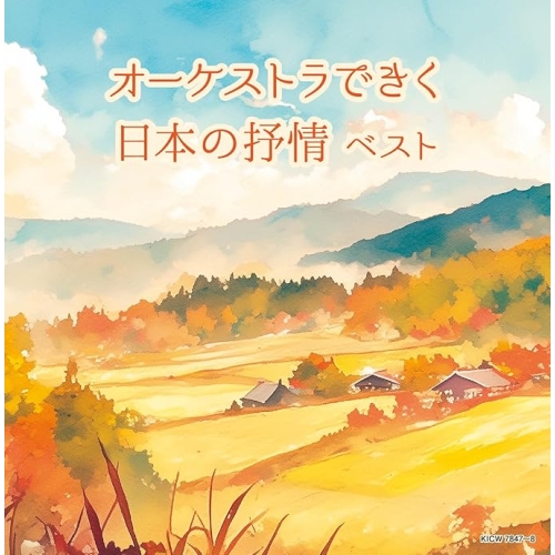 【送料無料】 CD/オムニバス/オーケストラできく日本の抒情 ベスト (解説付)/KICW-7847