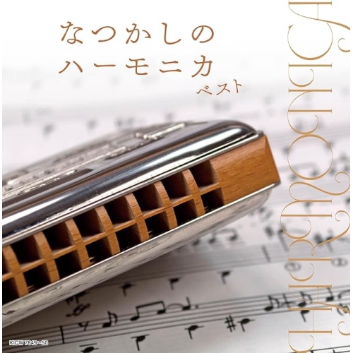 【送料無料】 CD/大石昌美/なつかしのハーモニカ ベスト (解説付)/KICW-7849