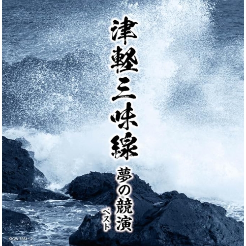 【送料無料】 CD/オムニバス/津軽三味線 夢の競演 ベスト (解説付)/KICW-7851