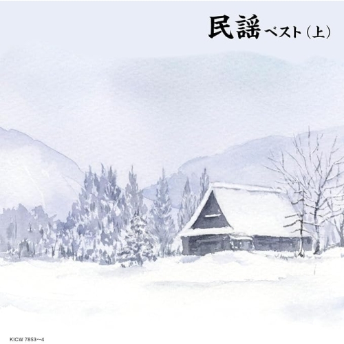【送料無料】 CD/オムニバス/民謡ベスト(上) (歌詩付)/KICW-7853