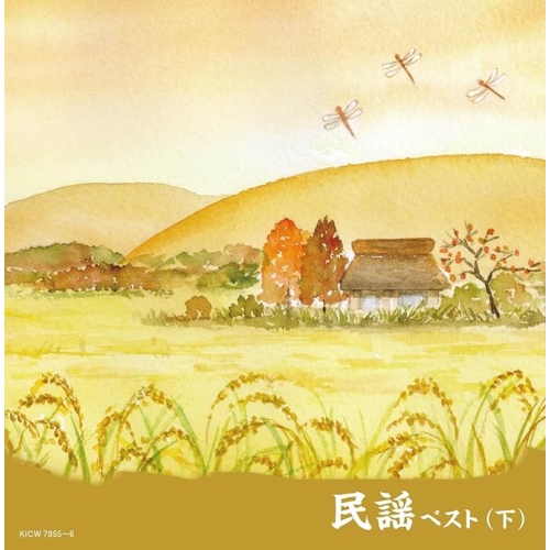 【送料無料】 CD/オムニバス/民謡ベスト(下) (歌詩付)/KICW-7855
