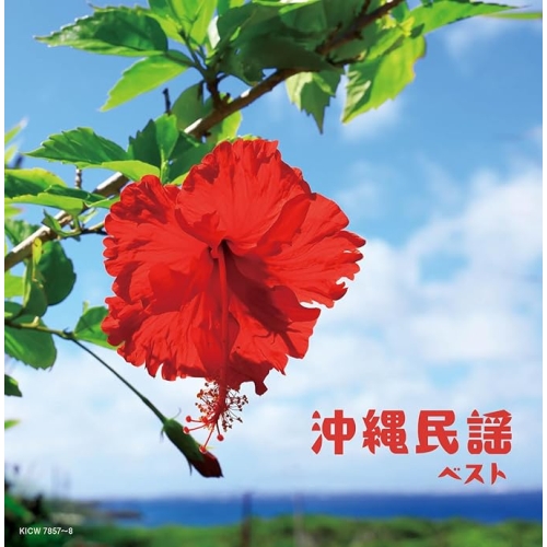 【送料無料】 CD/オムニバス/沖縄民謡 ベスト (歌詩付)/KICW-7857