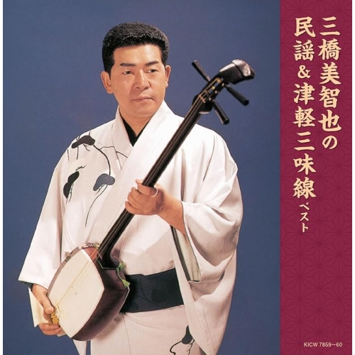 【送料無料】 CD/三橋美智也/三橋美智也の民謡&津軽三味線 ベスト (歌詩付)/KICW-7859