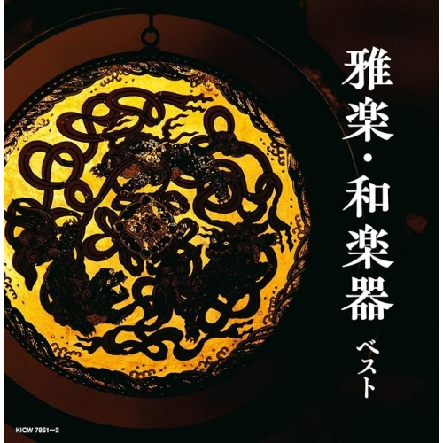 【送料無料】 CD/オムニバス/雅楽・和楽器 ベスト (歌詩付)/KICW-7861