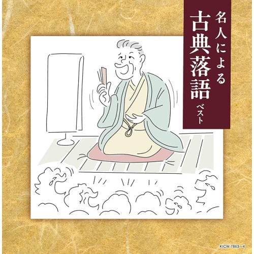 【送料無料】 CD/オムニバス/名人による古典落語 ベスト (解説付)/KICW-7863