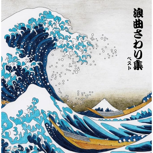 【送料無料】 CD/オムニバス/浪曲さわり集 ベスト (歌詩付)/KICW-7865