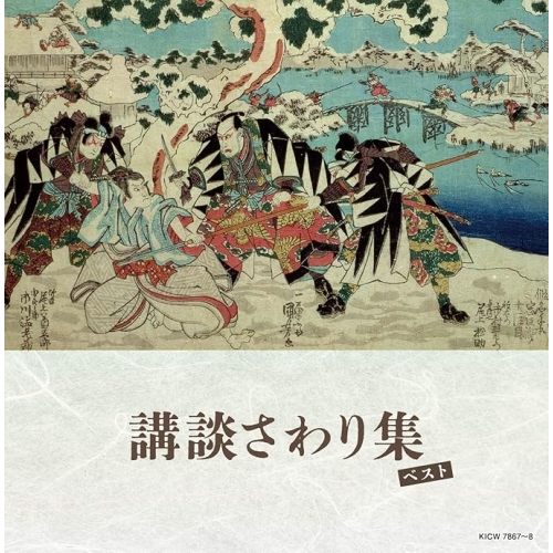【送料無料】 CD/オムニバス/講談さわり集 ベスト (解説付)/KICW-7867