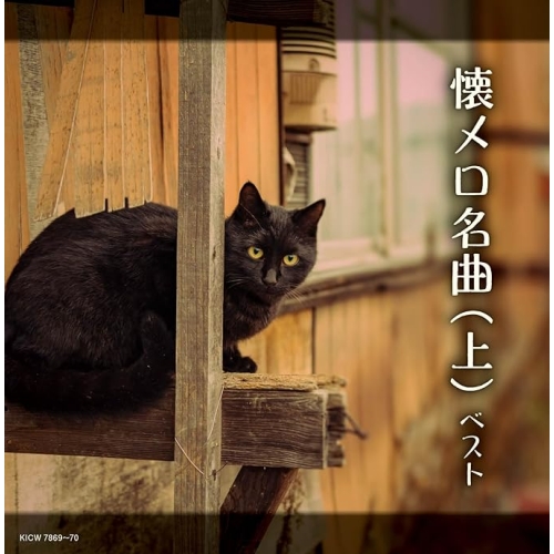 【送料無料】 CD/オムニバス/懐メロ名曲(上) ベスト (歌詩付)/KICW-7869