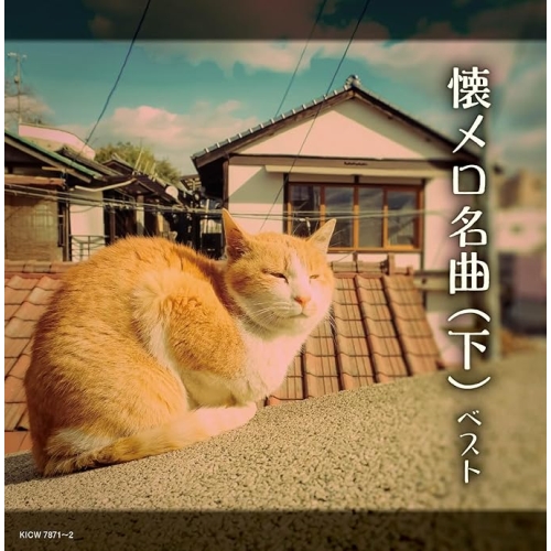【送料無料】 CD/オムニバス/懐メロ名曲(下) ベスト (歌詩付)/KICW-7871