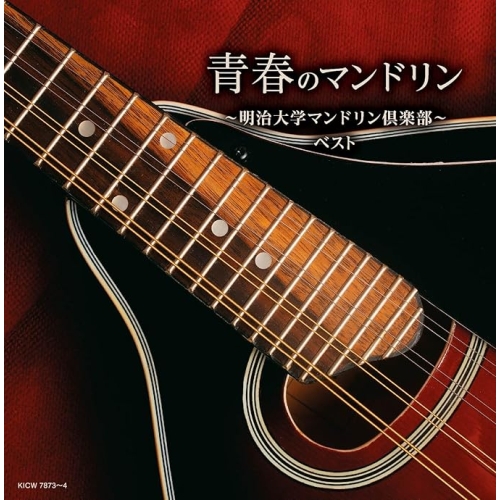 【送料無料】 CD/明治大学マンドリン倶楽部/青春のマンドリン～明治大学マンドリン倶楽部～ ベスト (歌詩付)/KICW-7873