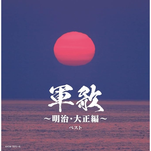 【送料無料】 CD/オムニバス/軍歌～明治・大正編～ ベスト (解説歌詩付)/KICW-7875