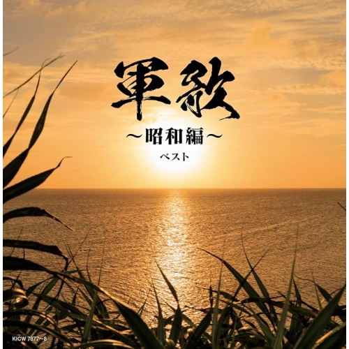 【送料無料】 CD/オムニバス/軍歌～昭和編～ ベスト (解説歌詩付)/KICW-7877