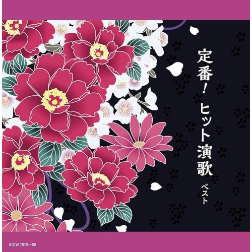 【送料無料】 CD/オムニバス/定番!ヒット演歌 ベスト (歌詩付)/KICW-7879