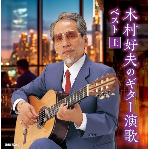 【送料無料】 CD/木村好夫/木村好夫のギター演歌 ベスト(上) (歌詩付)/KICW-7881