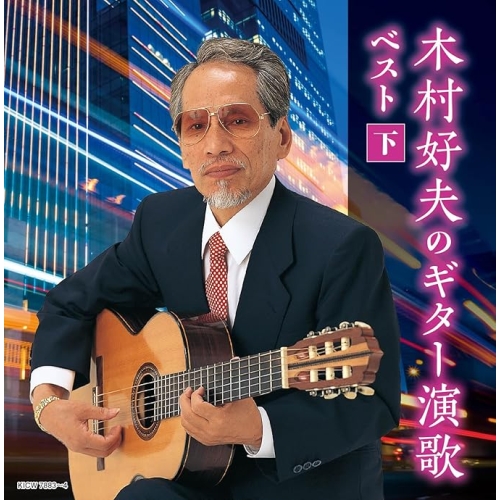 【送料無料】 CD/木村好夫/木村好夫のギター演歌 ベスト(下) (歌詩付)/KICW-7883