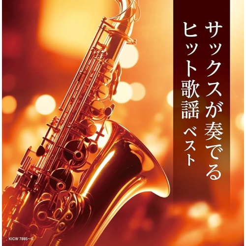 【送料無料】 CD/佐野博美/サックスが奏でるヒット歌謡 ベスト/KICW-7885