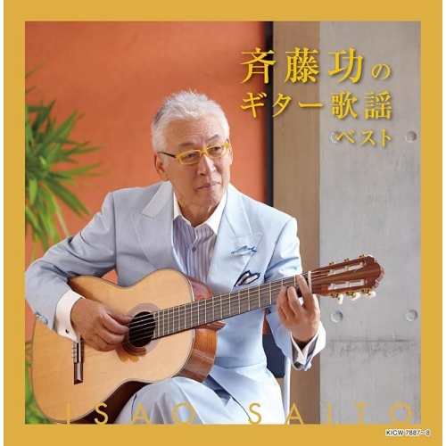 【送料無料】 CD/斉藤功/斉藤功のギター歌謡 ベスト (歌詩付)/KICW-7887