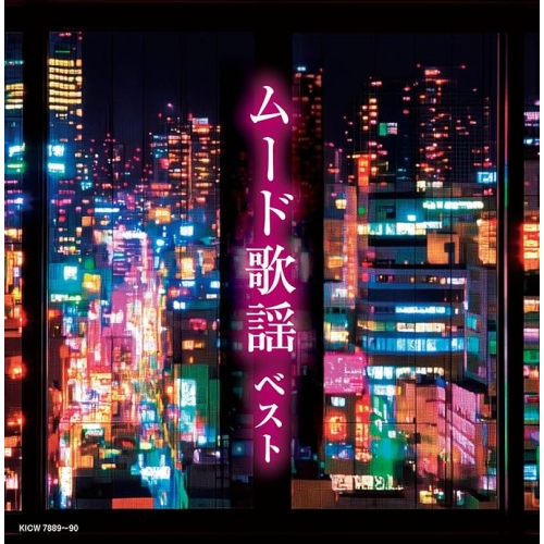 【送料無料】 CD/オムニバス/ムード歌謡 ベスト (歌詩付)/KICW-7889