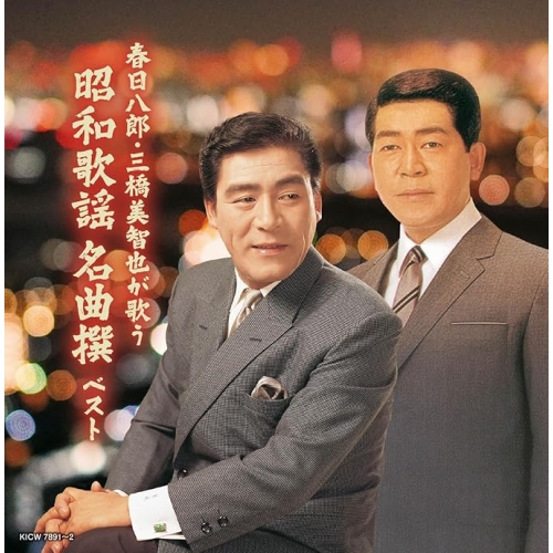 【送料無料】 CD/オムニバス/春日八郎・三橋美智也が歌う 昭和歌謡 名曲撰 ベスト (歌詩付)/KICW-7891