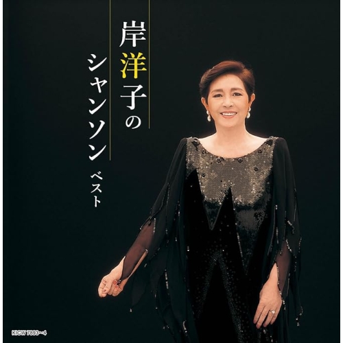 【送料無料】 CD/岸洋子/岸洋子のシャンソン ベスト (歌詩付)/KICW-7893