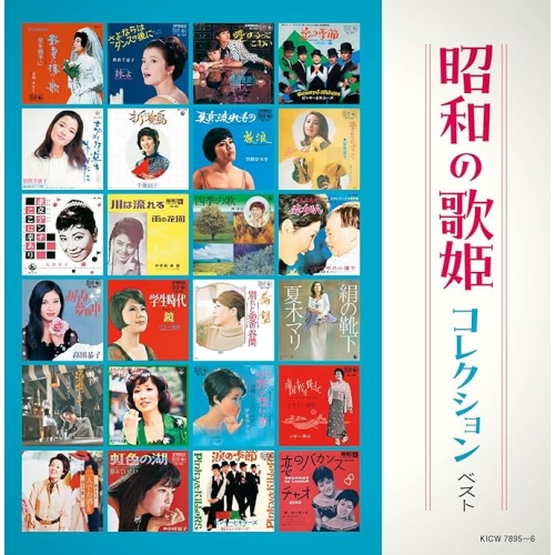 【送料無料】 CD/オムニバス/昭和の歌姫コレクション ベスト (歌詩付)/KICW-7895