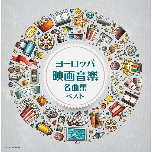 【送料無料】 CD/オムニバス/ヨーロッパ映画音楽名曲集 ベスト (解説付)/KICW-7897