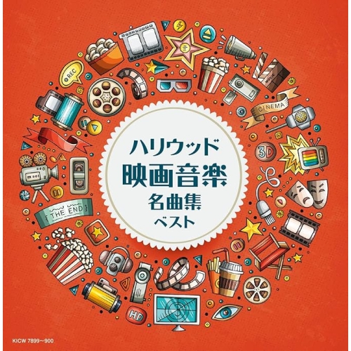 【送料無料】 CD/オムニバス/ハリウッド映画音楽名曲集 ベスト (解説付)/KICW-7899