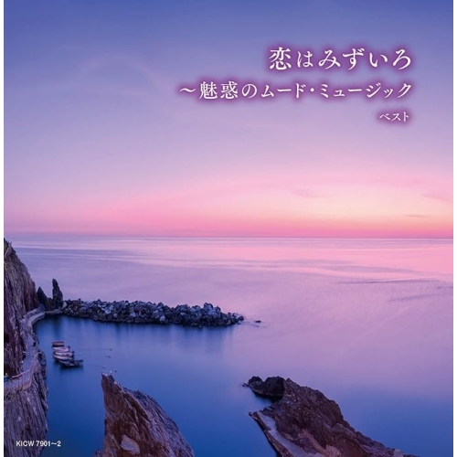 【送料無料】 CD/オムニバス/恋はみずいろ～魅惑のムード・ミュージック ベスト (解説付)/KICW-7901