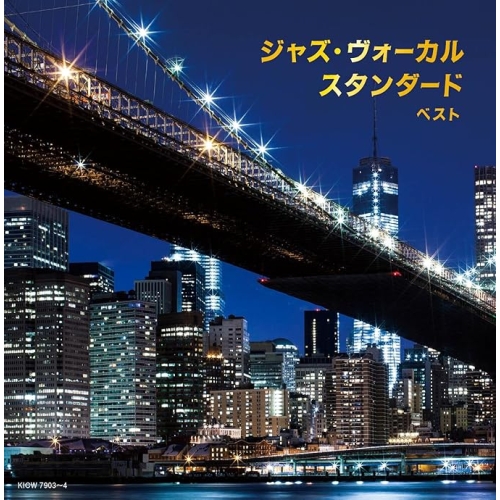【送料無料】 CD/オムニバス/ジャズ・ヴォーカル スタンダード ベスト (歌詞付)/KICW-7903