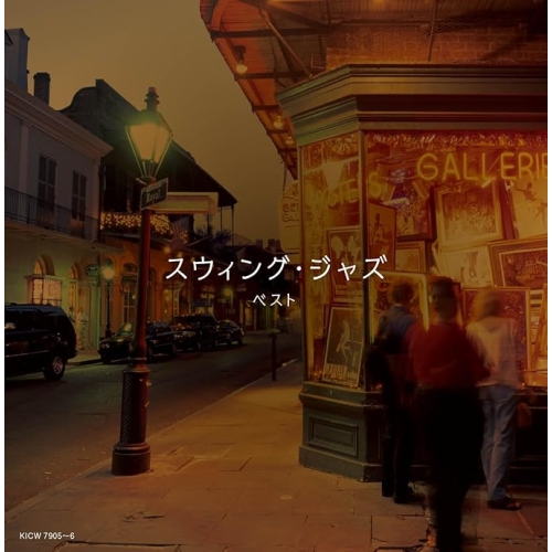 【送料無料】 CD/オムニバス/スウィング・ジャズ ベスト (解説付)/KICW-7905