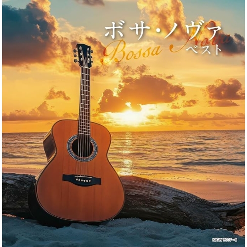 【送料無料】 CD/ワールド・ミュージック/ボサ・ノヴァ ベスト (歌詞対訳付)/KICW-7907