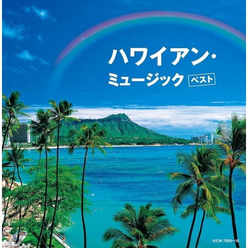 【送料無料】 CD/ワールド・ミュージック/ハワイアン・ミュージック ベスト (解説歌詞付)/KICW-7909
