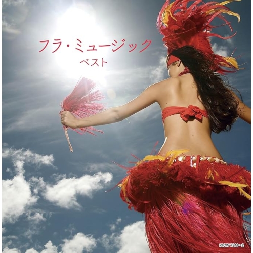 【送料無料】 CD/オムニバス/フラ・ミュージック ベスト (歌詞対訳付)/KICW-7911