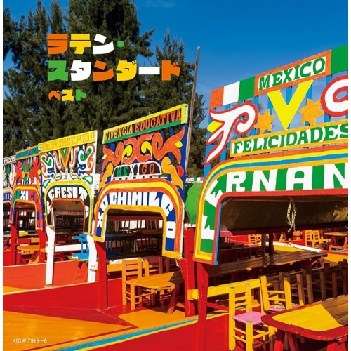 【送料無料】 CD/オムニバス/ラテン・スタンダード ベスト (解説付)/KICW-7915
