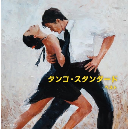 【送料無料】 CD/オムニバス/タンゴ・スタンダード ベスト (解説歌詞付)/KICW-7917